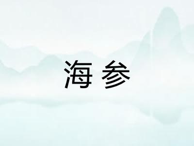 海参