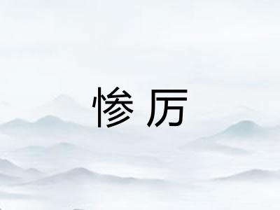 惨厉