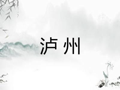 泸州 泸州