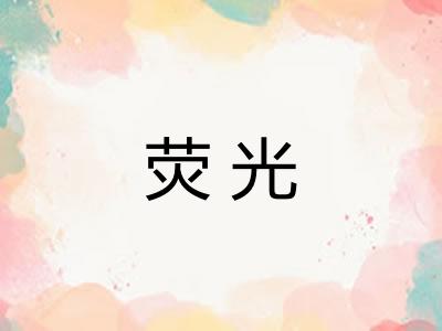 荧光