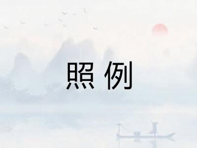 照例