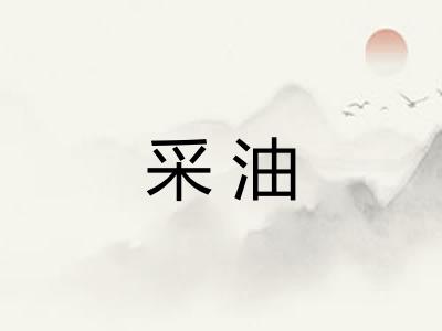 采油 采油