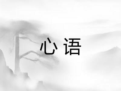 心语