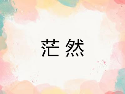 茫然