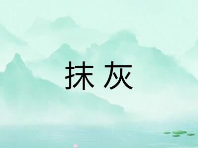 抹灰