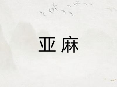 亚麻