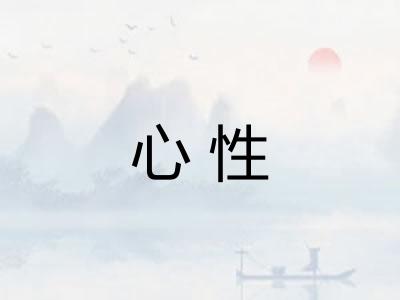 心性