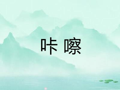 咔嚓