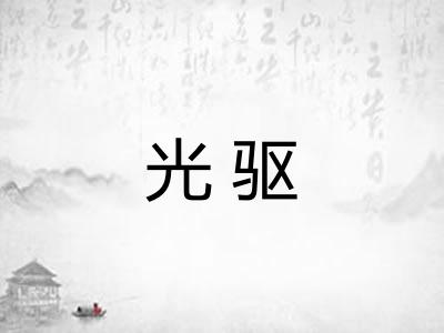 光驱