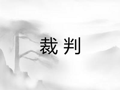 裁判 裁判
