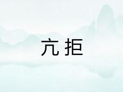 亢拒 亢拒