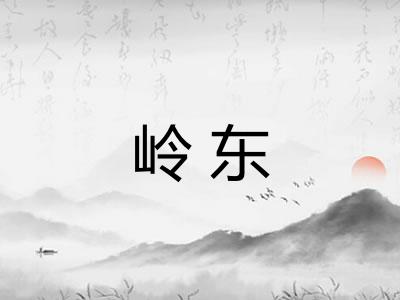 岭东