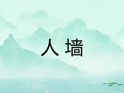 人墙