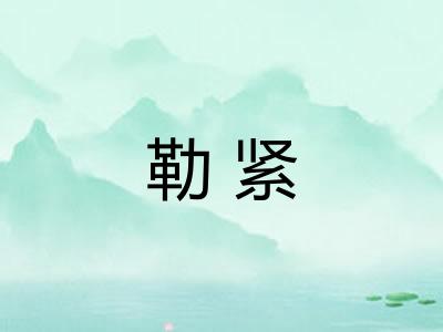 勒紧