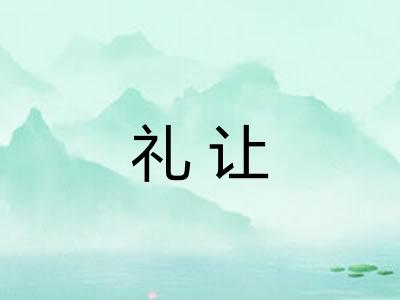 礼让