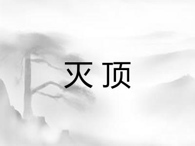 灭顶