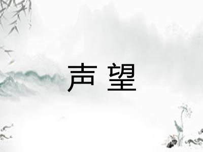 声望 声望