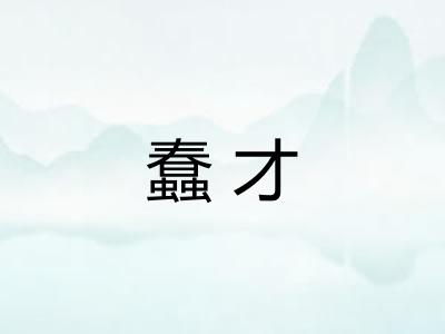 蠢才