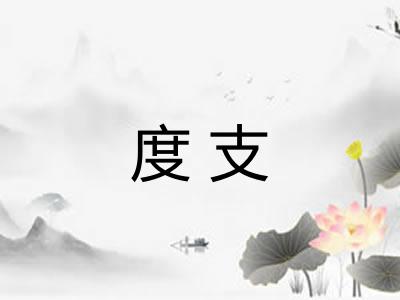 度支