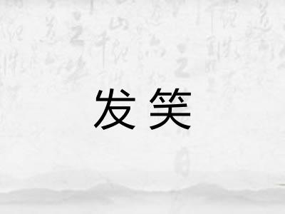 发笑