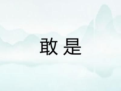 敢是