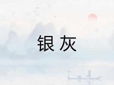 银灰