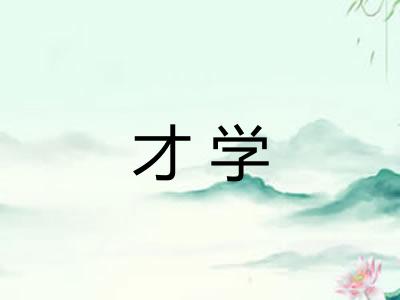 才学