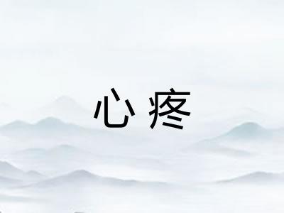 心疼