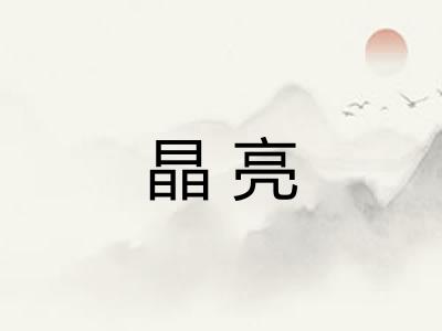 晶亮 晶亮