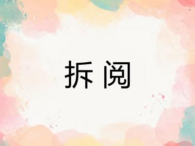拆阅 拆阅