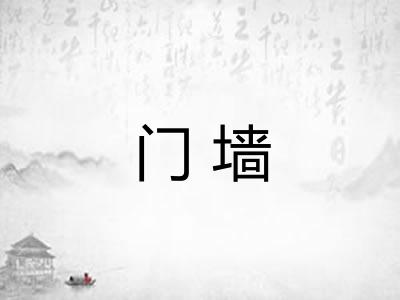 门墙
