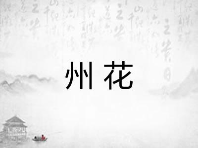 州花