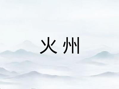 火州