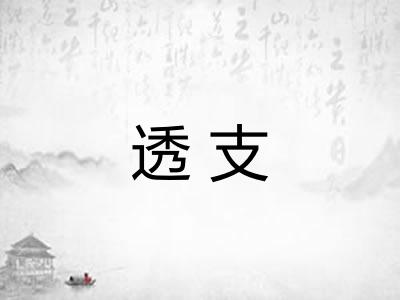 透支
