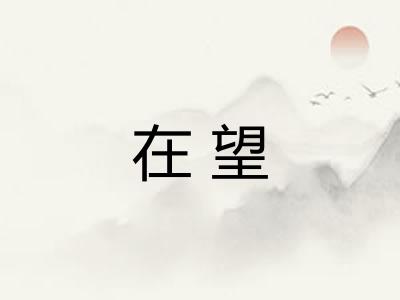 在望