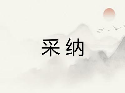 采纳