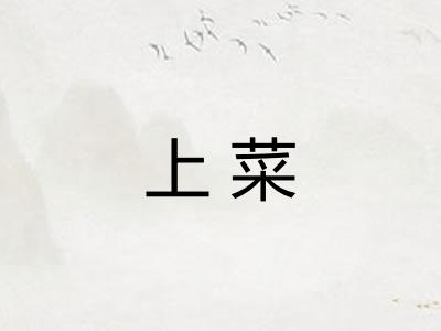 上菜