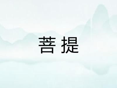 菩提 菩提