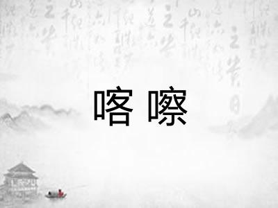 喀嚓