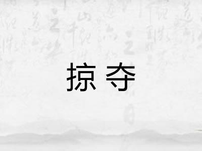 掠夺