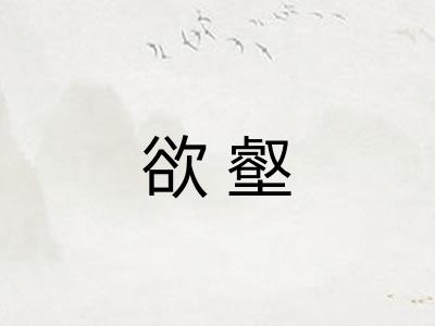 欲壑