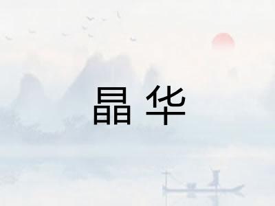 晶华 晶华