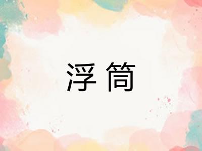 浮筒