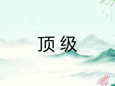 顶级