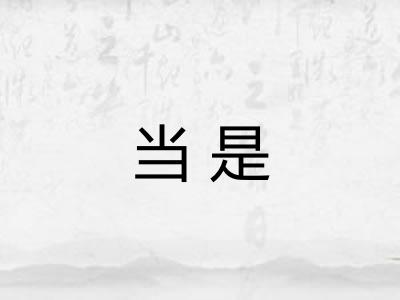 当是