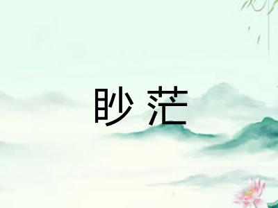 眇茫