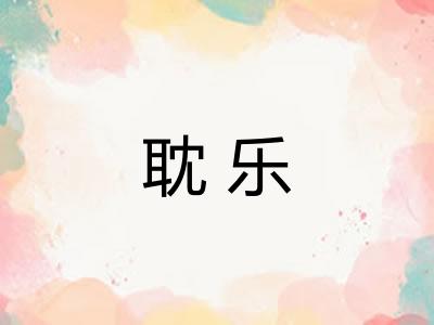 耽乐