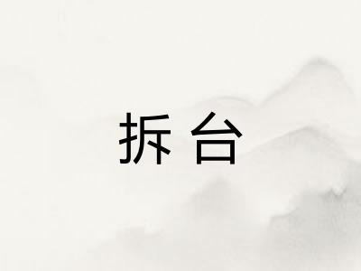 拆台 拆台