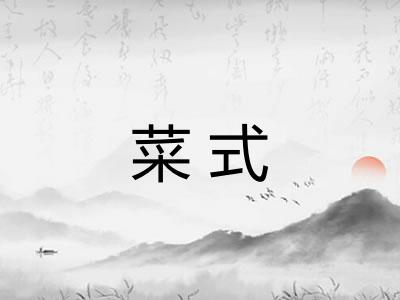 菜式