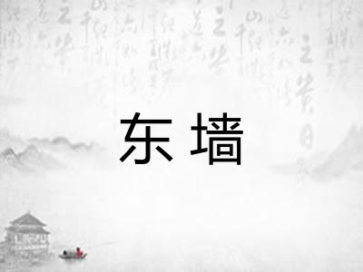 东墙